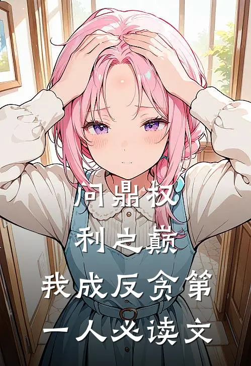 问鼎权利之巅，我成反贪第一人必读文