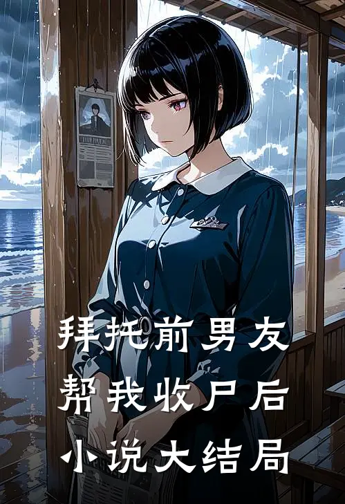 拜托前男友帮我收尸后小说大结局