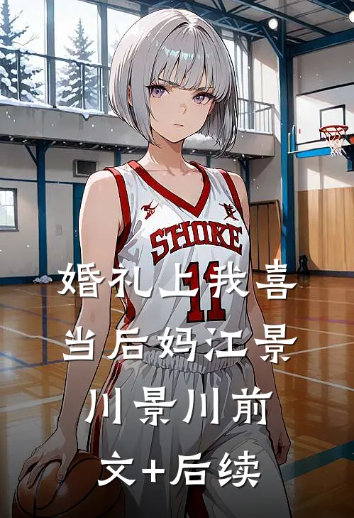 婚礼上我喜当后妈江景川景川前文+后续