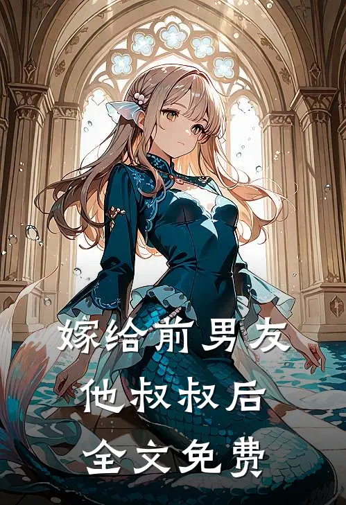 嫁给前男友他叔叔后全文免费