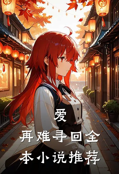 爱，再难寻回全本小说推荐