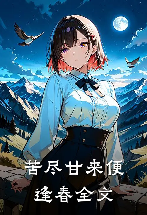 苦尽甘来便逢春全文