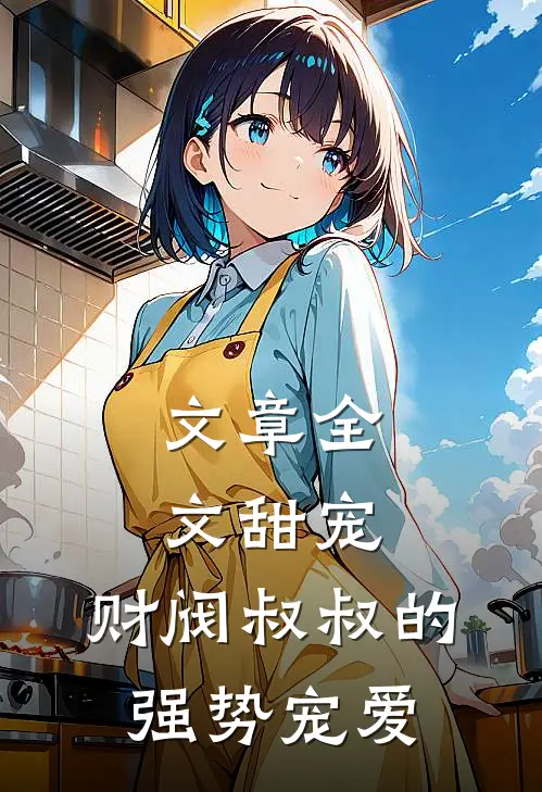 文章全文甜宠：财阀叔叔的强势宠爱