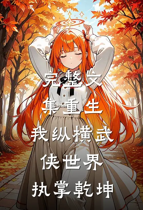完整文集重生我纵横武侠世界,执掌乾坤免费阅读
