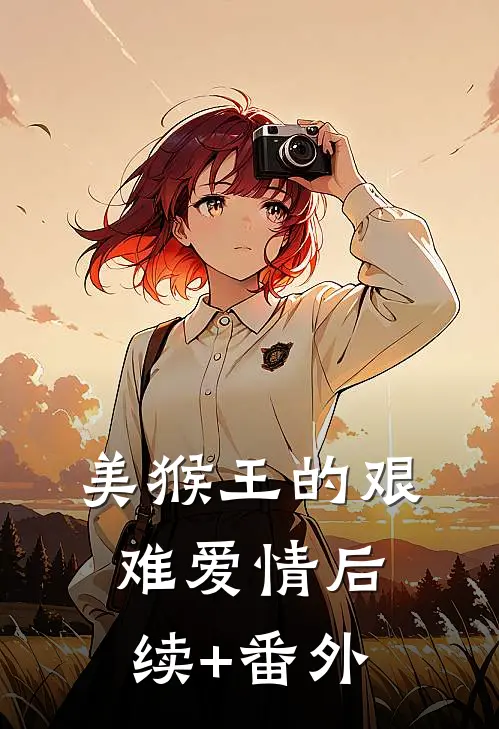 美猴王的艰难爱情后续+番外