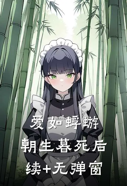 爱如蜉蝣，朝生暮死后续+无弹窗