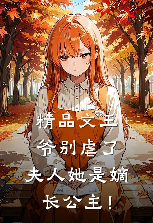 精品文王爷别虐了，夫人她是嫡长公主！