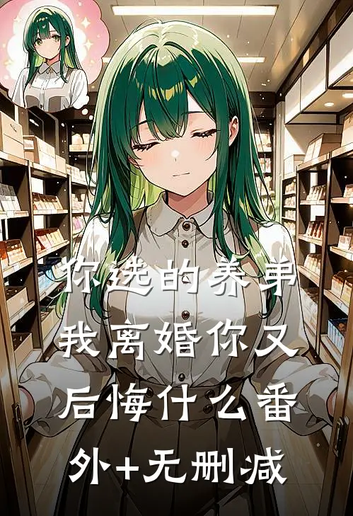 你选的养弟，我离婚你又后悔什么番外+无删减