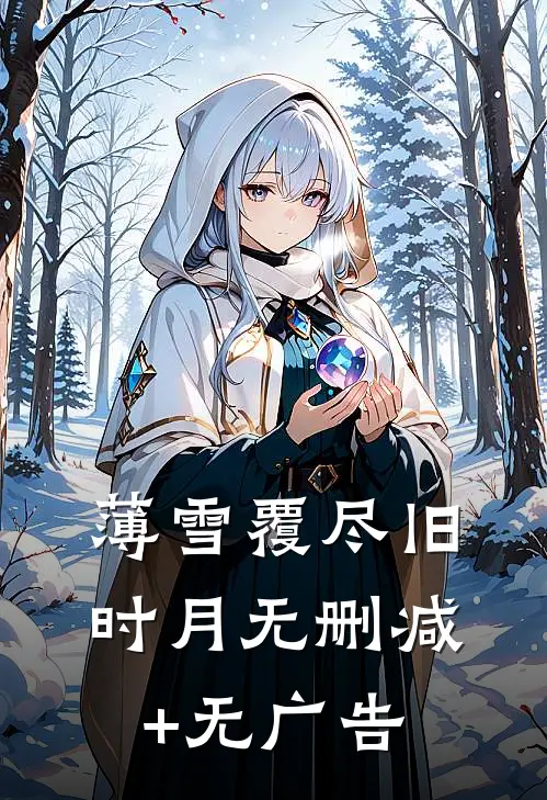薄雪覆尽旧时月无删减+无广告