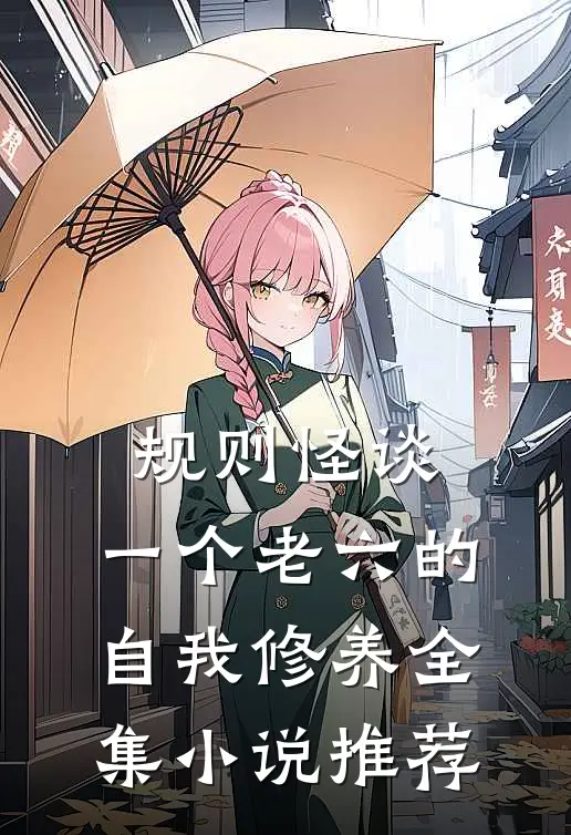 规则怪谈：一个老六的自我修养全集小说推荐