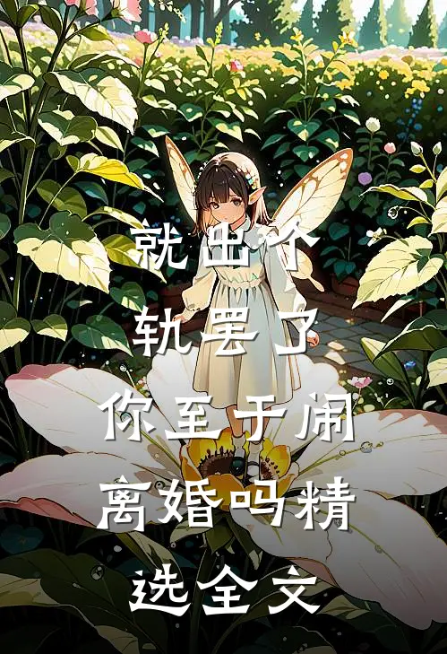 就出个轨罢了，你至于闹离婚吗精选全文