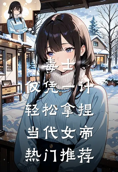 毒士：仅凭一计，轻松拿捏当代女帝热门推荐