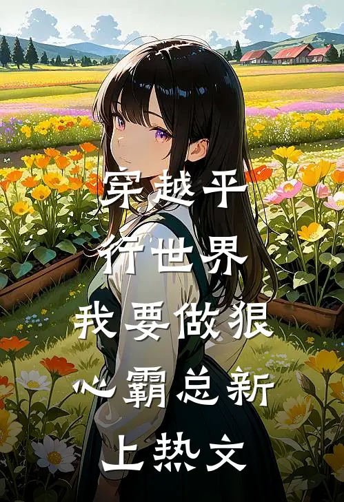 穿越平行世界：我要做狠心霸总新上热文