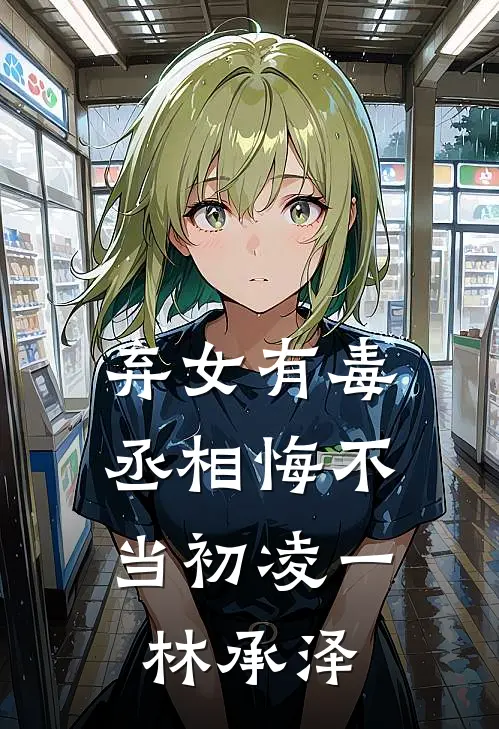弃女有毒，丞相悔不当初凌一林承泽