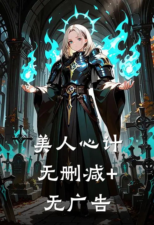 美人心计无删减+无广告