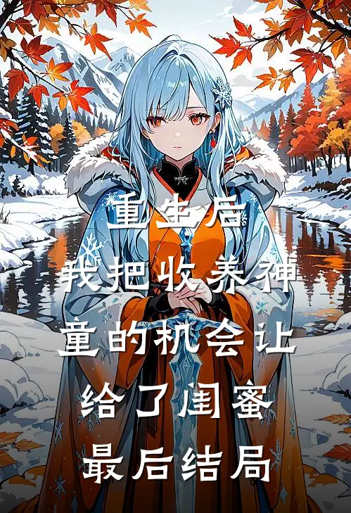 重生后，我把收养神童的机会让给了闺蜜最后结局