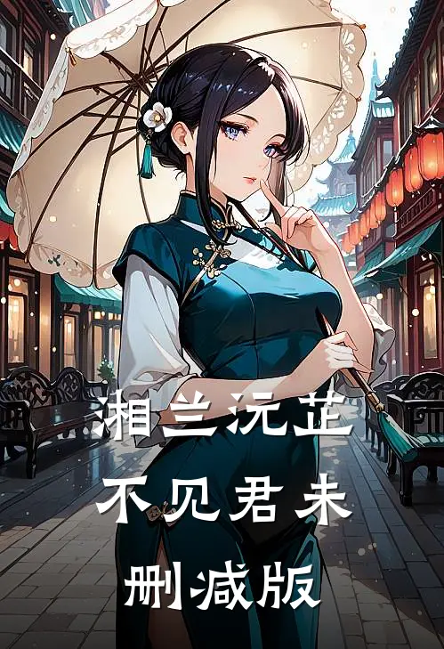湘兰沅芷不见君未删减版