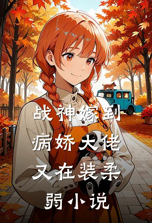 战神嫁到：病娇大佬又在装柔弱小说