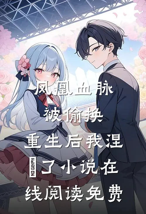 凤凰血脉被偷换，重生后我涅槃了小说在线阅读免费