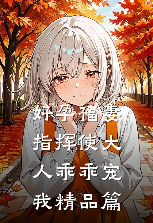 好孕福妻：指挥使大人乖乖宠我精品篇