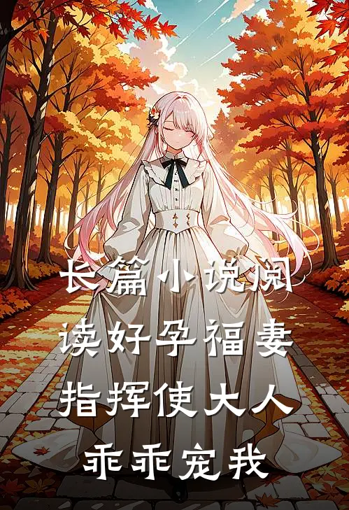 长篇小说阅读好孕福妻：指挥使大人乖乖宠我