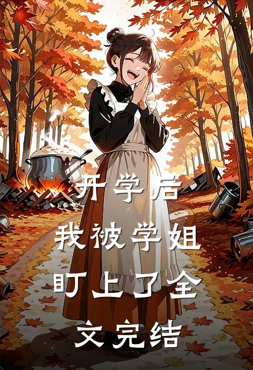 开学后，我被学姐盯上了全文完结