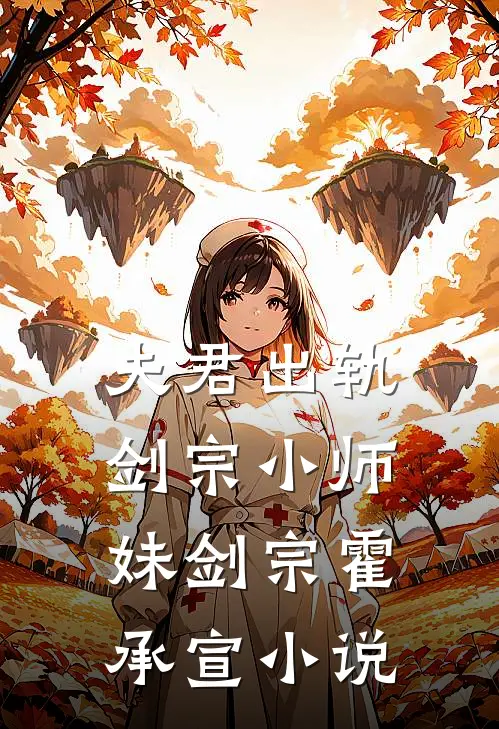 夫君出轨剑宗小师妹剑宗霍承宣小说