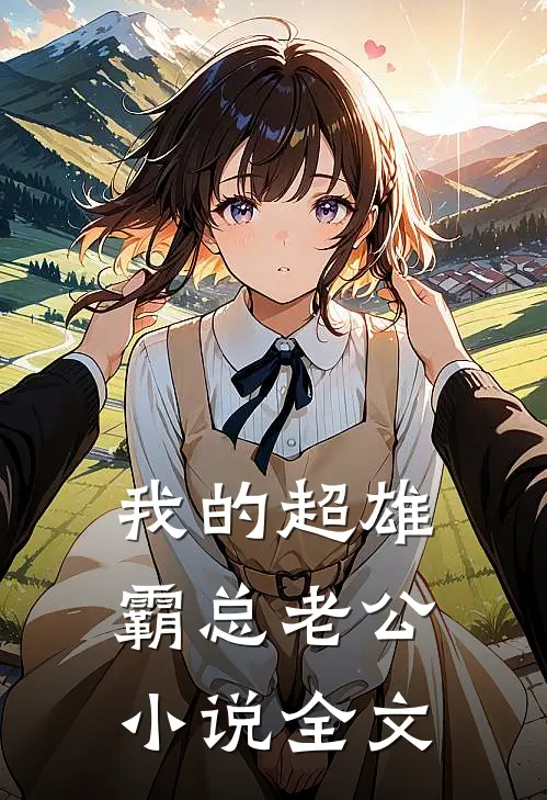 我的超雄霸总老公小说全文