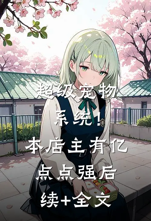 超级宠物系统！本店主有亿点点强后续+全文