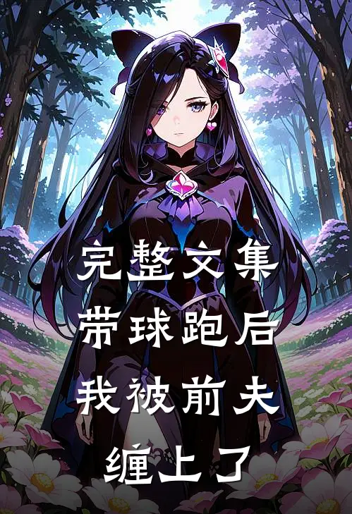 完整文集带球跑后，我被前夫缠上了