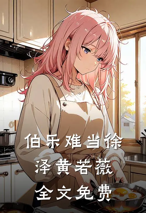 伯乐难当徐泽黄若薇全文免费