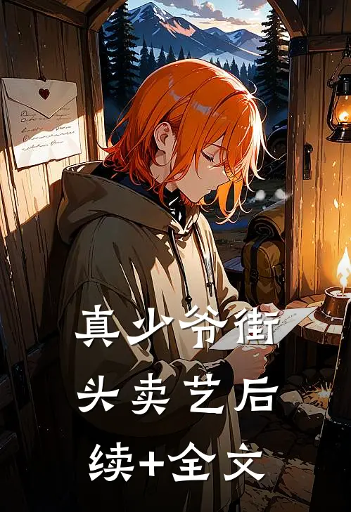 真少爷街头卖艺后续+全文