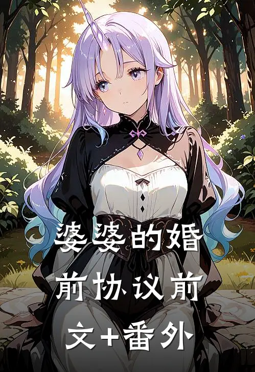 婆婆的婚前协议前文+番外