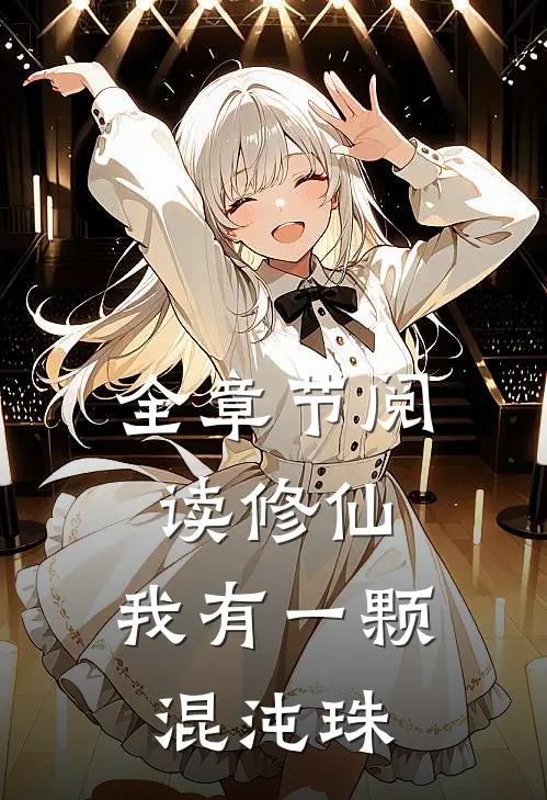 全章节阅读修仙：我有一颗混沌珠