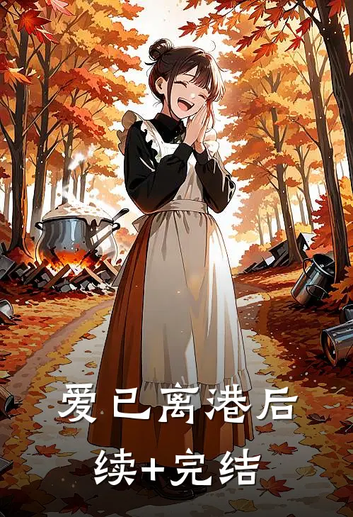 爱已离港后续+完结