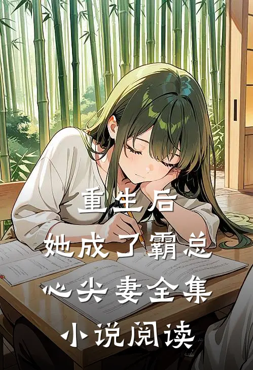 重生后，她成了霸总心尖妻全集小说阅读