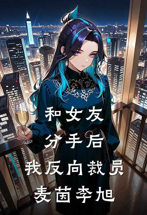 和女友分手后，我反向裁员麦茵李旭