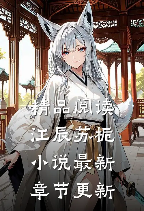 精品阅读江辰苏栀小说最新章节更新