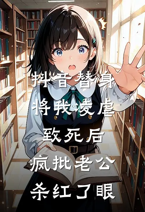 抖音替身将我凌虐致死后，疯批老公杀红了眼