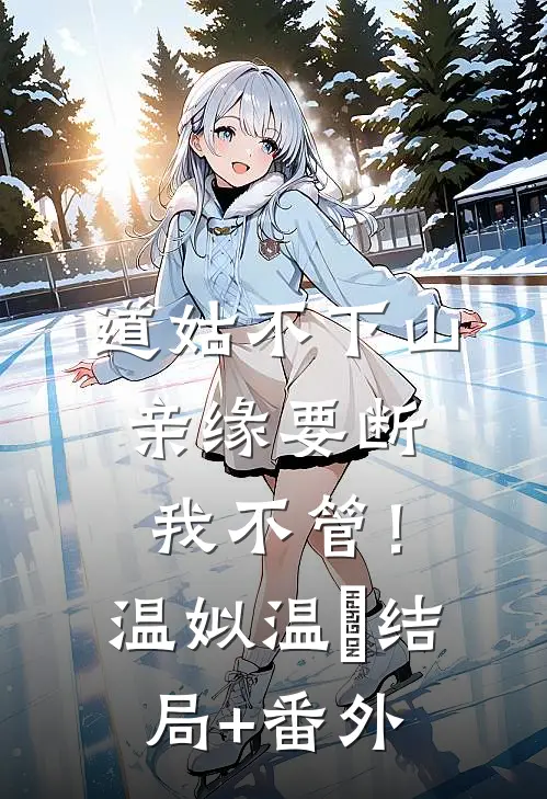 道姑不下山，亲缘要断我不管！温姒温玥结局+番外