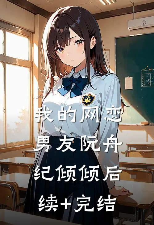 我的网恋男友阮舟纪倾倾后续+完结