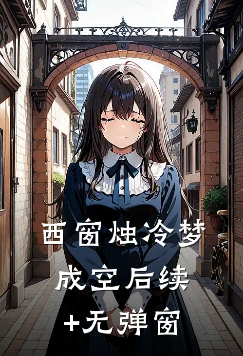 西窗烛冷梦成空后续+无弹窗