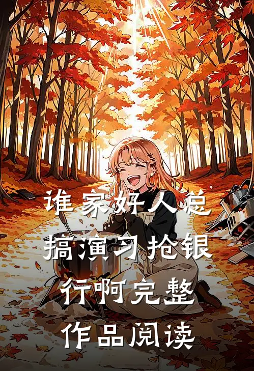 谁家好人总搞演习抢银行啊完整作品阅读