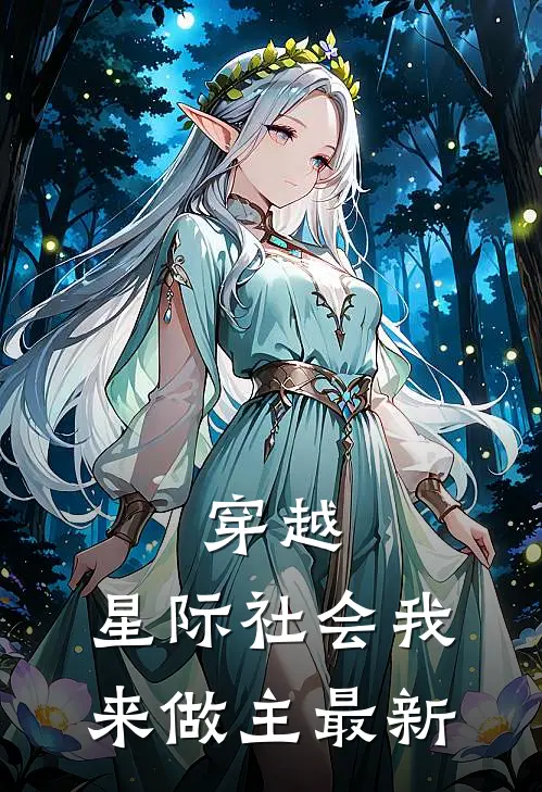 穿越：星际社会我来做主最新