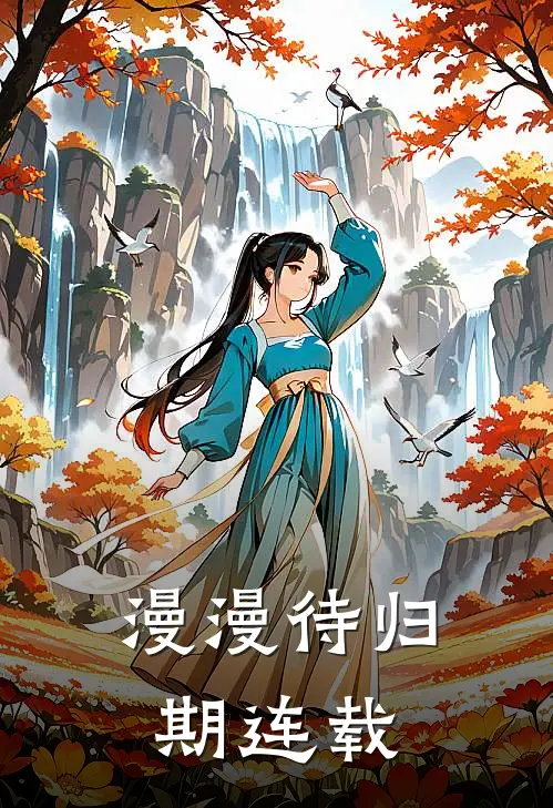 漫漫待归期连载