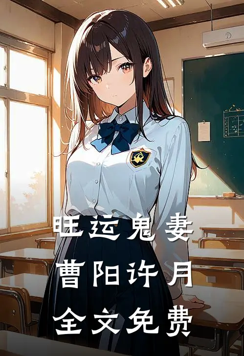 旺运鬼妻曹阳许月全文免费
