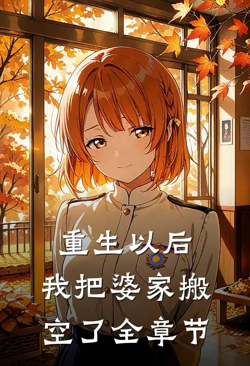 重生以后，我把婆家搬空了全章节
