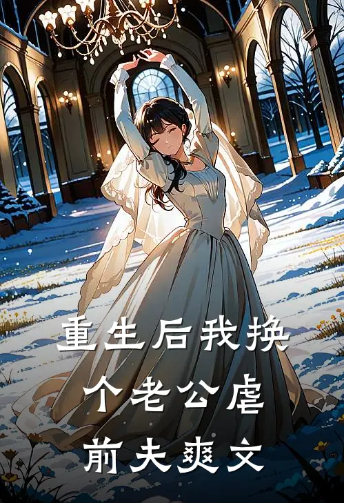 重生后我换个老公虐前夫爽文