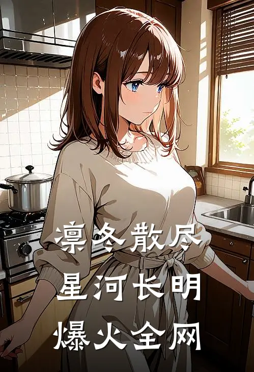 凛冬散尽，星河长明爆火全网