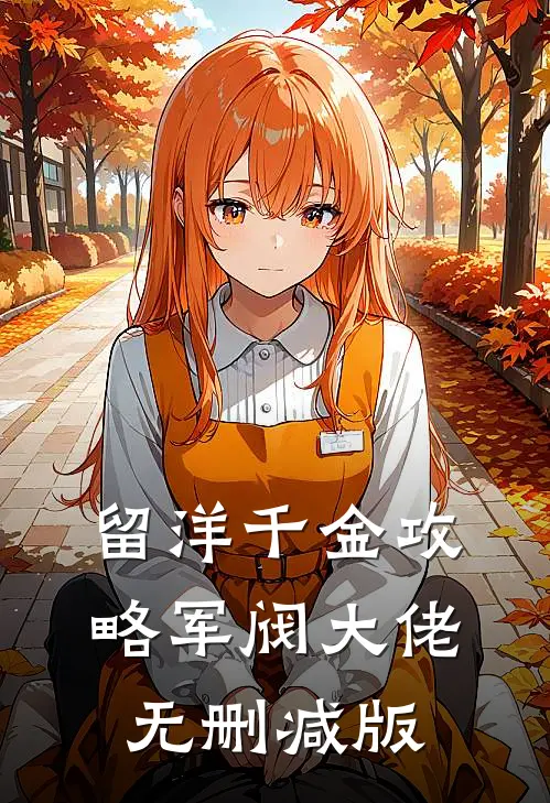 留洋千金攻略军阀大佬无删减版